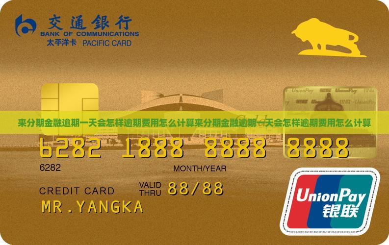 来分期金融逾期一天会怎样逾期费用怎么计算