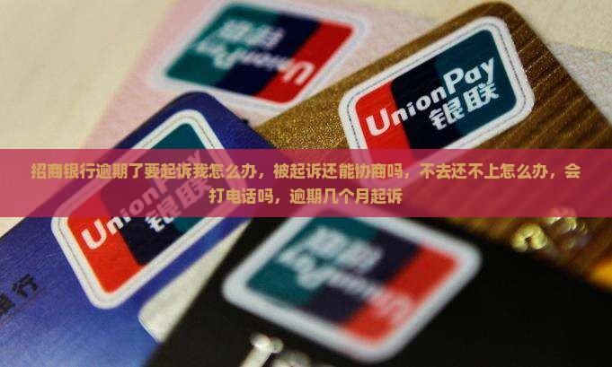招商银行逾期了要起诉我