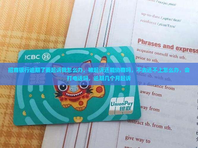 招商银行逾期了要起诉我