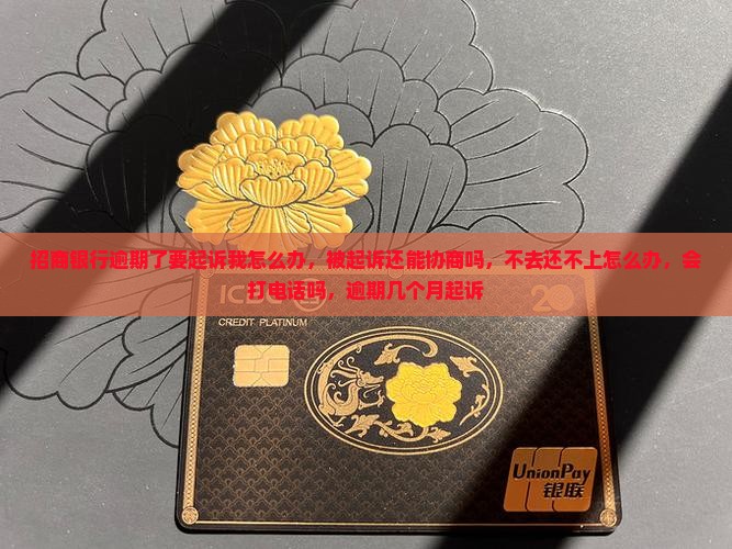 招商银行逾期了要起诉我