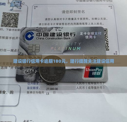 建设银行信用卡逾期180元