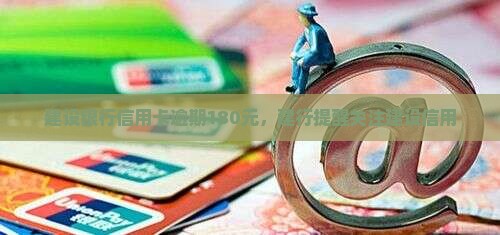 建设银行信用卡逾期180元