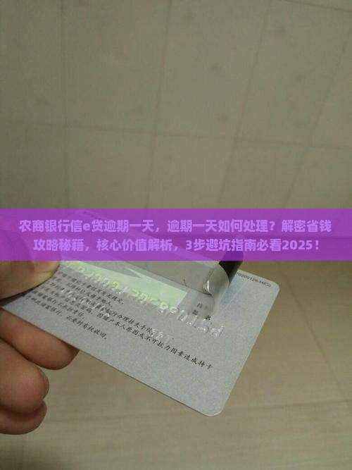 农商银行信e贷逾期一天