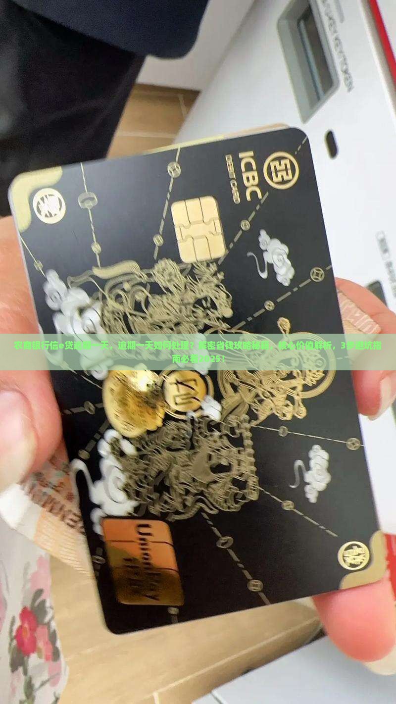 农商银行信e贷逾期一天