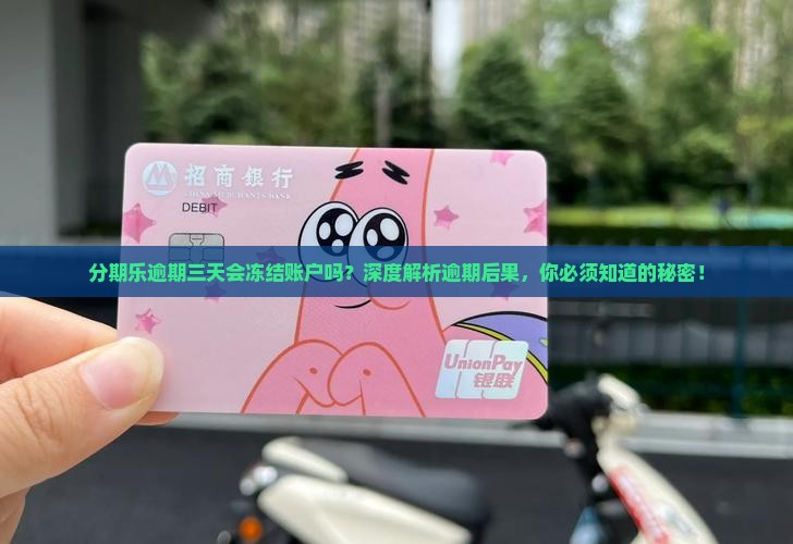 分期乐逾期三天会冻结账户吗