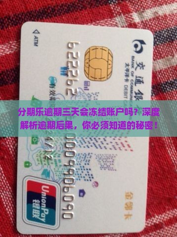 分期乐逾期三天会冻结账户吗
