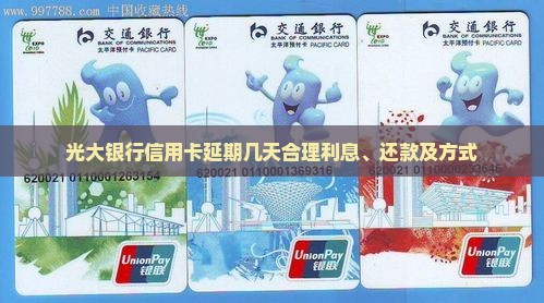 光大银行信用卡延期几天合理