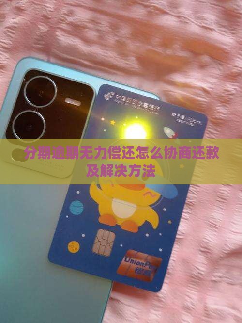 分期乐无力偿还怎么联系协商及解决方法