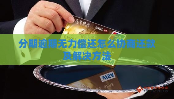 分期乐无力偿还怎么联系协商及解决方法