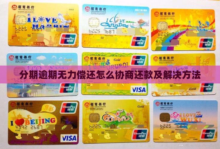 分期乐无力偿还怎么联系协商及解决方法