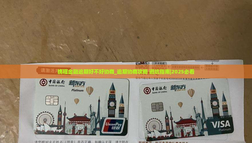 携程金融逾期好不好协商