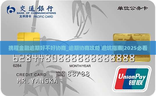 携程金融逾期好不好协商