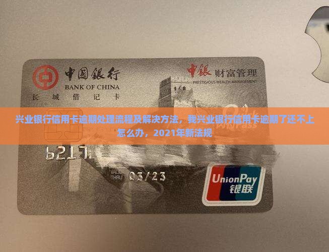 兴业银行信用卡逾期处理流程及解决方法
