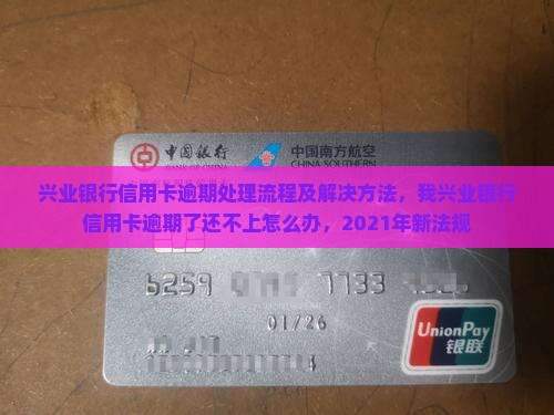 兴业银行信用卡逾期处理流程及解决方法