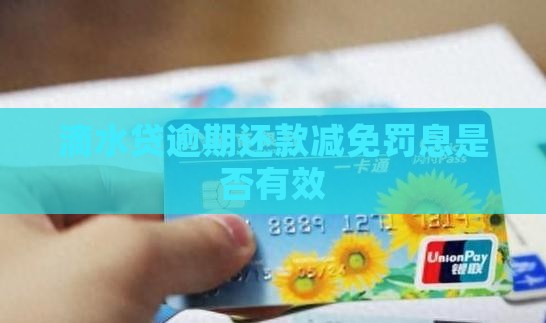 滴水贷逾期还款减免罚息真的有效果吗