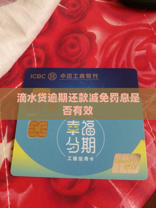 滴水贷逾期还款减免罚息真的有效果吗