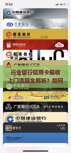 兴业银行信用卡催收上门流程详解