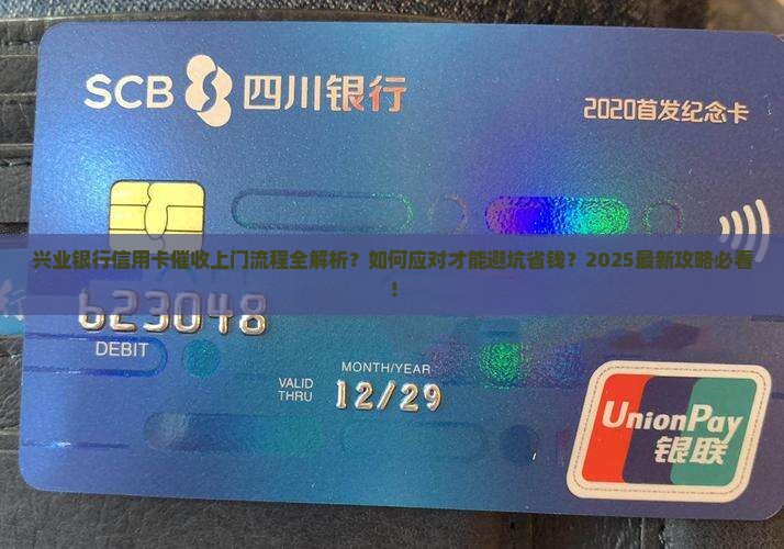 兴业银行信用卡催收上门流程详解
