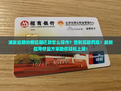 浦发逾期协商延期还款怎么操作