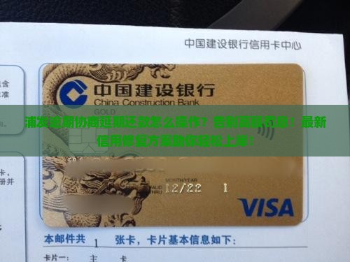 浦发逾期协商延期还款怎么操作