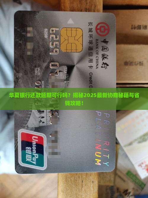华夏银行能否协商延期还款条件是什么