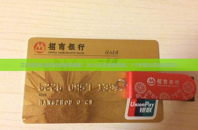 工商银行信用卡逾期有减免的吗 工商银行信用卡逾期有减免的吗