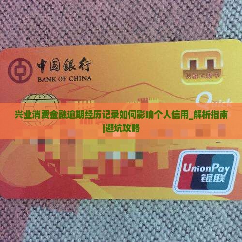 兴业消费金融逾期经历记录如何影响个人信用