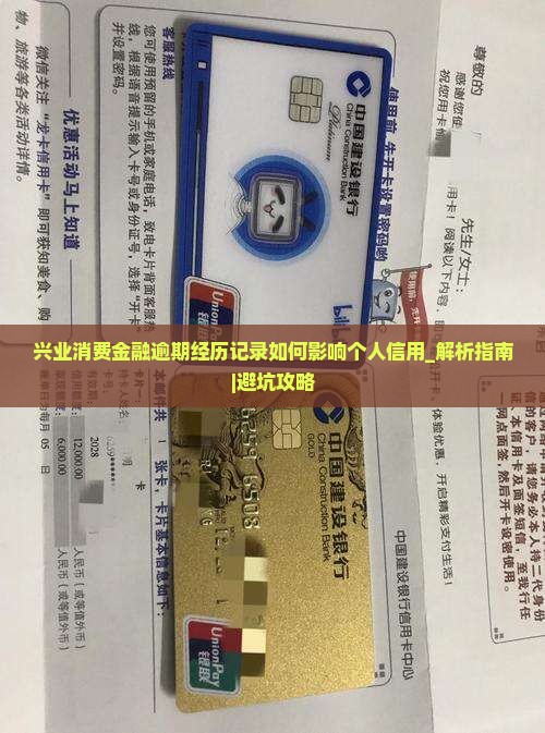 兴业消费金融逾期经历记录如何影响个人信用
