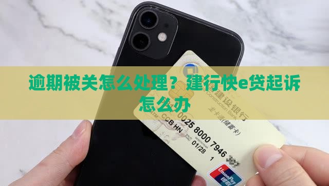 建行快e贷逾期被关怎么办