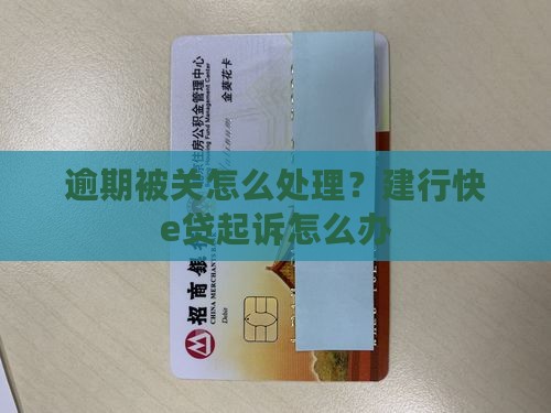 建行快e贷逾期被关怎么办