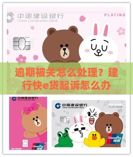建行快e贷逾期被关怎么办