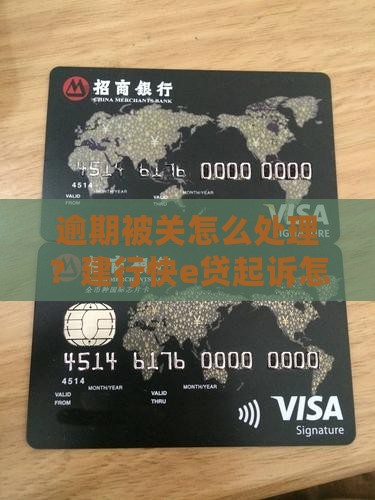 建行快e贷逾期被关怎么办