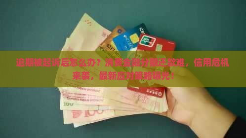 消费金融分期逾期被起诉后怎么办