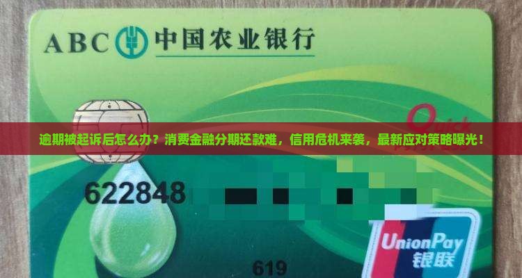 消费金融分期逾期被起诉后怎么办