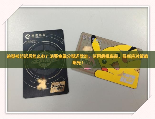 消费金融分期逾期被起诉后怎么办