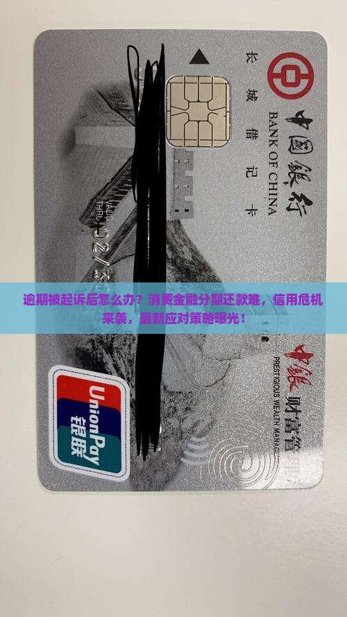 消费金融分期逾期被起诉后怎么办