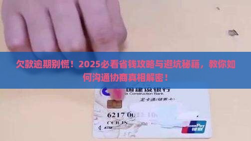 欠款逾期如何沟通协商及应对措施分享