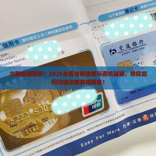 欠款逾期如何沟通协商及应对措施分享