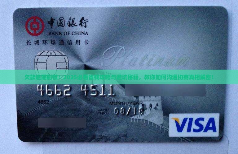 欠款逾期如何沟通协商及应对措施分享