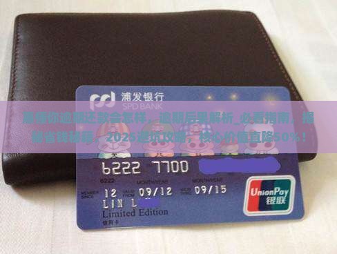 惠懂你逾期还款会怎样
