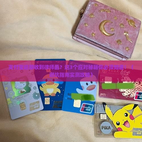 支付宝逾期如何应对收到律师函