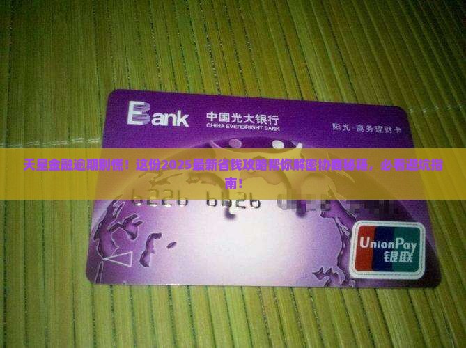 天星金融逾期后如何协商还款方案