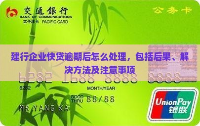 建行企业快贷逾期后怎么处理