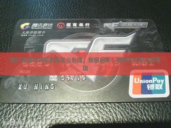 建行企业快贷逾期后怎么处理