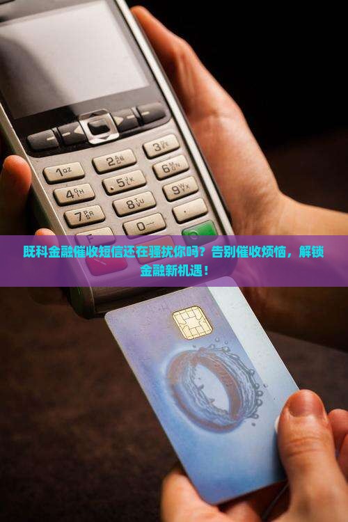 既科金融催收短信