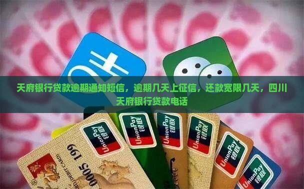 天府银行贷款逾期通知短信