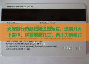 天府银行贷款逾期通知短信