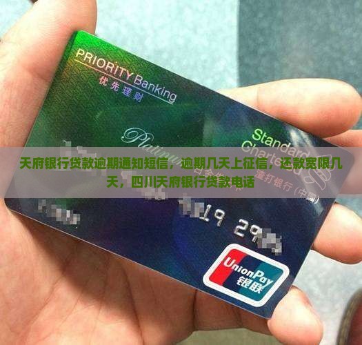 天府银行贷款逾期通知短信