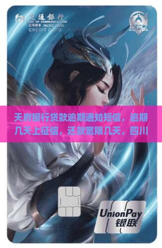 天府银行贷款逾期通知短信