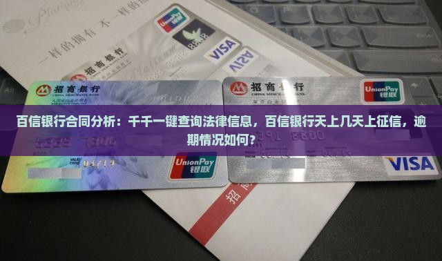 百信银行几天上征信